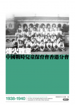 烽火難童.中國戰時兒童保育會香港分會