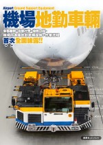 《機場地勤車輛》封面